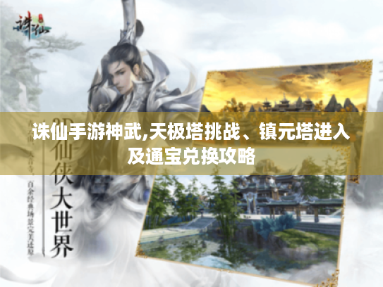 诛仙手游神武,天极塔挑战、镇元塔进入及通宝兑换攻略 诛仙手游神武,天极塔挑战、镇元塔进入及通宝兑换攻略
