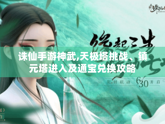 诛仙手游神武,天极塔挑战、镇元塔进入及通宝兑换攻略 诛仙手游神武,天极塔挑战、镇元塔进入及通宝兑换攻略