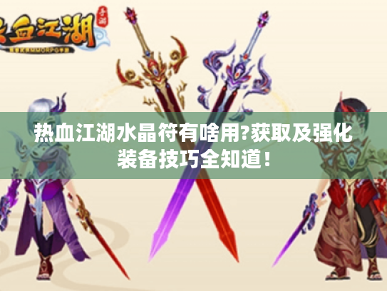 热血江湖水晶符有啥用?获取及强化装备技巧全知道! 热血江湖水晶符有啥用?获取及强化装备技巧全知道!