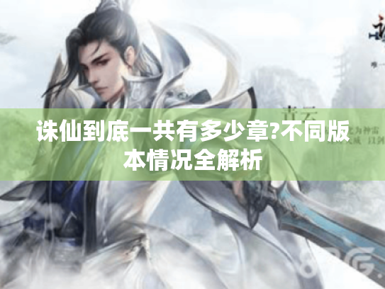 诛仙到底一共有多少章?不同版本情况全解析