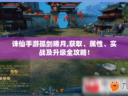 诛仙手游孤剑曦月,获取、属性、实战及升级全攻略! 诛仙手游孤剑曦月,获取、属性、实战及升级全攻略!