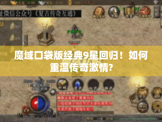 魔域口袋版经典9星回归!如何重温传奇激情? 魔域口袋版经典9星回归!如何重温传奇激情?