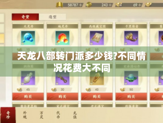 天龙八部转门派多少钱?不同情况花费大不同 天龙八部转门派多少钱?不同情况花费大不同