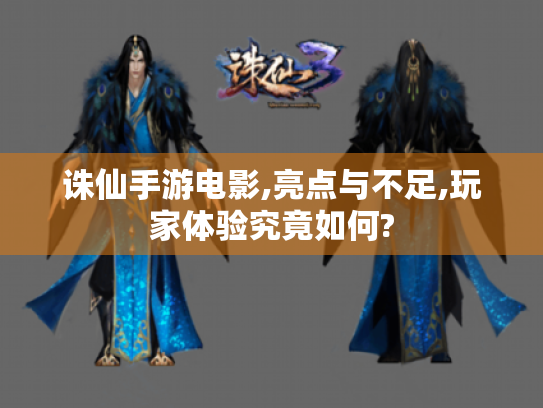 诛仙手游电影,亮点与不足,玩家体验究竟如何? 诛仙手游电影,亮点与不足,玩家体验究竟如何?