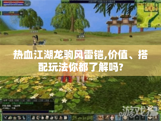 热血江湖龙驹风雷铠,价值、搭配玩法你都了解吗? 热血江湖龙驹风雷铠,价值、搭配玩法你都了解吗?