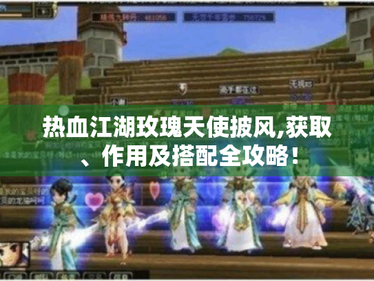 热血江湖玫瑰天使披风,获取、作用及搭配全攻略! 热血江湖玫瑰天使披风,获取、作用及搭配全攻略!