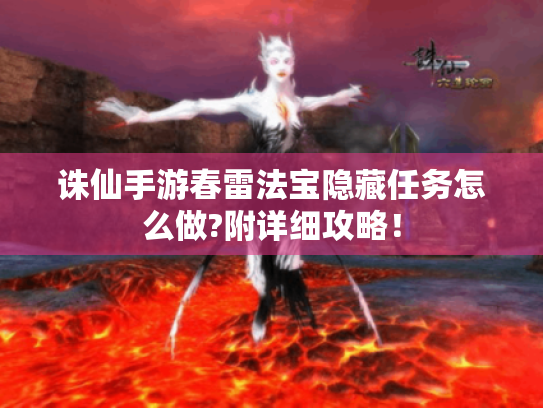 诛仙手游春雷法宝隐藏任务怎么做?附详细攻略！