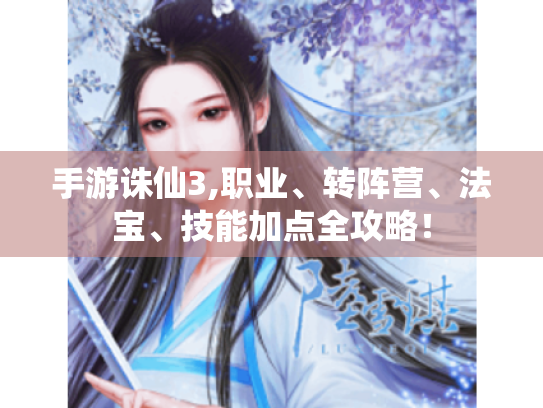 手游诛仙3,职业、转阵营、法宝、技能加点全攻略! 手游诛仙3,职业、转阵营、法宝、技能加点全攻略!