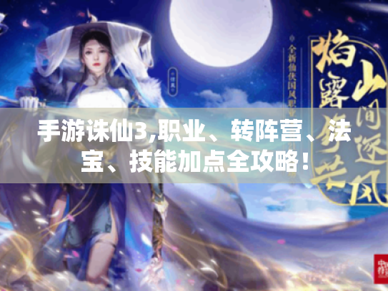 手游诛仙3,职业、转阵营、法宝、技能加点全攻略! 手游诛仙3,职业、转阵营、法宝、技能加点全攻略!