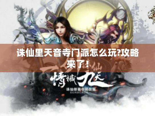 诛仙里天音寺门派怎么玩?攻略来了! 诛仙里天音寺门派怎么玩?攻略来了!