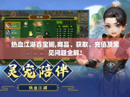 热血江湖百宝阁,商品、获取、充值及常见问题全解! 热血江湖百宝阁,商品、获取、充值及常见问题全解!