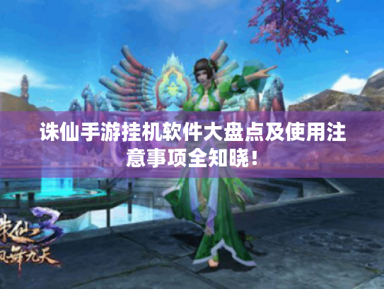 诛仙手游挂机软件大盘点及使用注意事项全知晓! 诛仙手游挂机软件大盘点及使用注意事项全知晓!