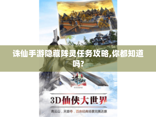 诛仙手游隐藏阵灵任务攻略,你都知道吗?