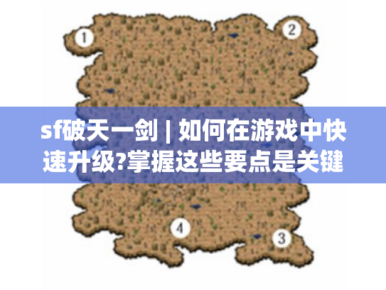 sf破天一剑 | 如何在游戏中快速升级?掌握这些要点是关键! sf破天一剑 | 如何在游戏中快速升级?掌握这些要点是关键!