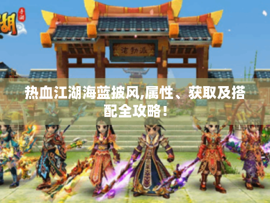 热血江湖海蓝披风,属性、获取及搭配全攻略！