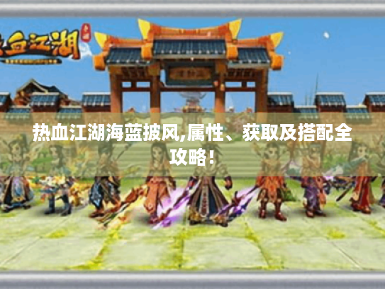 热血江湖海蓝披风,属性、获取及搭配全攻略！