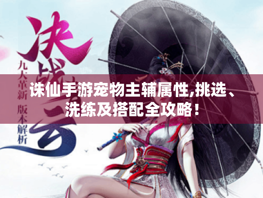 诛仙手游宠物主辅属性,挑选、洗练及搭配全攻略！