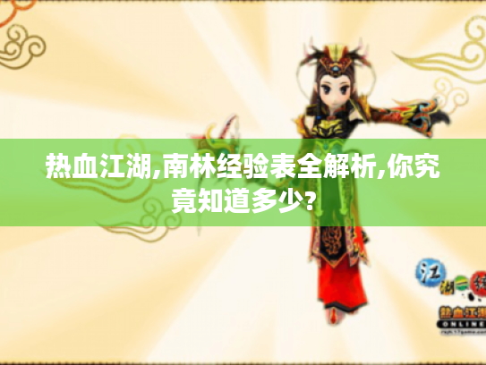 热血江湖,南林经验表全解析,你究竟知道多少? 热血江湖,南林经验表全解析,你究竟知道多少?