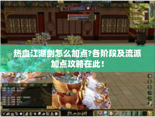 热血江湖剑怎么加点?各阶段及流派加点攻略在此! 热血江湖剑怎么加点?各阶段及流派加点攻略在此!