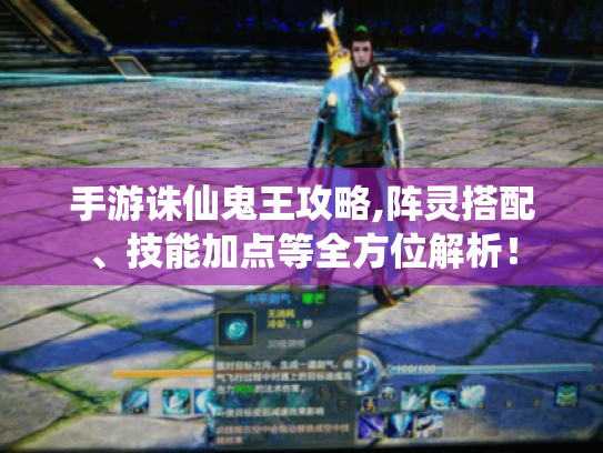 手游诛仙鬼王攻略,阵灵搭配、技能加点等全方位解析! 手游诛仙鬼王攻略,阵灵搭配、技能加点等全方位解析!