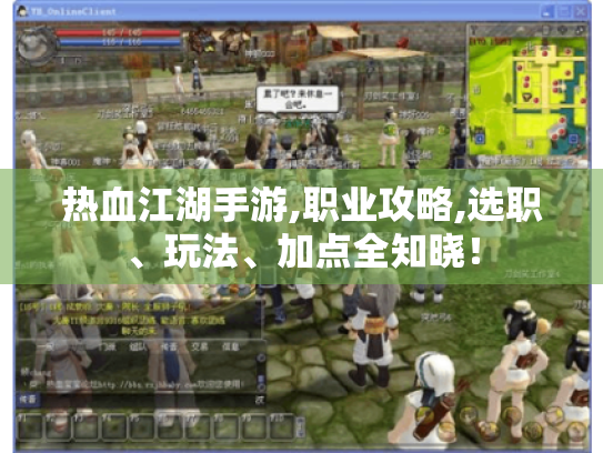 热血江湖手游,职业攻略,选职、玩法、加点全知晓! 热血江湖手游,职业攻略,选职、玩法、加点全知晓!