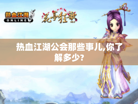 热血江湖公会那些事儿,你了解多少? 热血江湖公会那些事儿,你了解多少?