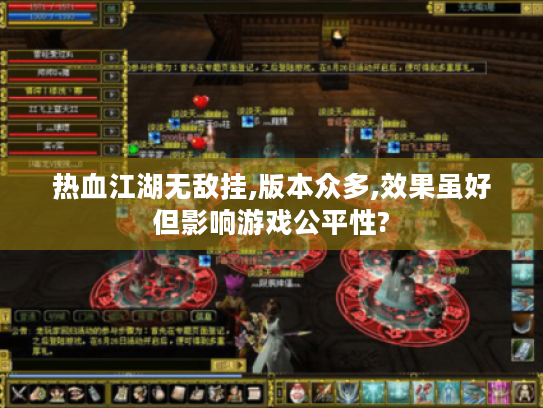 热血江湖无敌挂,版本众多,效果虽好但影响游戏公平性? 热血江湖无敌挂,版本众多,效果虽好但影响游戏公平性?