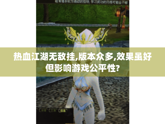 热血江湖无敌挂,版本众多,效果虽好但影响游戏公平性? 热血江湖无敌挂,版本众多,效果虽好但影响游戏公平性?