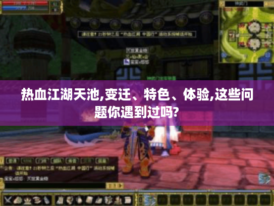 热血江湖天池,变迁、特色、体验,这些问题你遇到过吗?