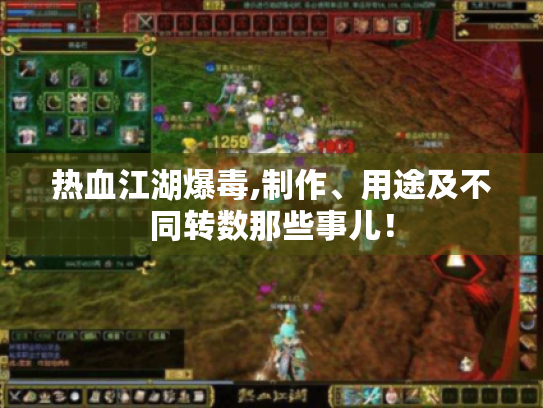 热血江湖爆毒,制作、用途及不同转数那些事儿! 热血江湖爆毒,制作、用途及不同转数那些事儿!