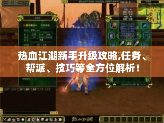 热血江湖新手升级攻略,任务、帮派、技巧等全方位解析! 热血江湖新手升级攻略,任务、帮派、技巧等全方位解析!