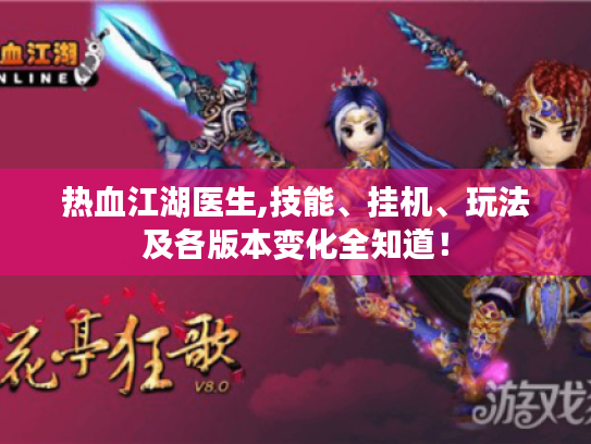 热血江湖医生,技能、挂机、玩法及各版本变化全知道! 热血江湖医生,技能、挂机、玩法及各版本变化全知道!