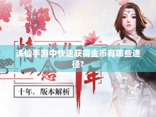 诛仙手游中快速获得金币有哪些途径? 诛仙手游中快速获得金币有哪些途径?