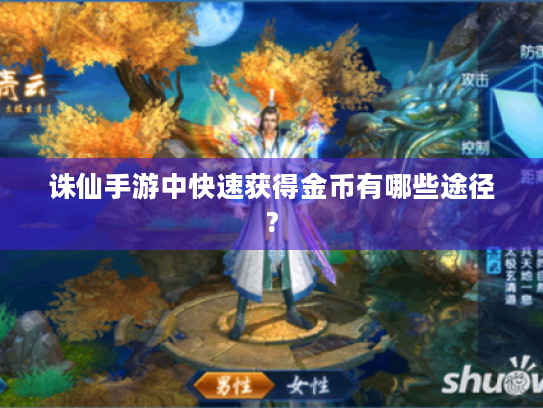 诛仙手游中快速获得金币有哪些途径? 诛仙手游中快速获得金币有哪些途径?