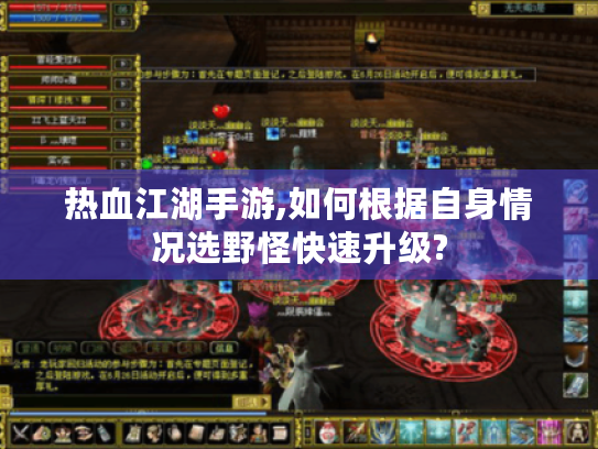 热血江湖手游,如何根据自身情况选野怪快速升级? 热血江湖手游,如何根据自身情况选野怪快速升级?