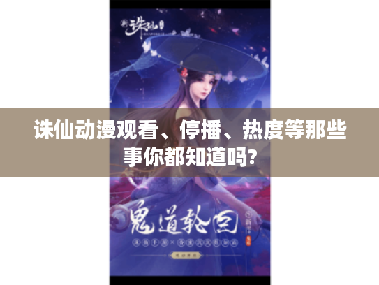 诛仙动漫观看、停播、热度等那些事你都知道吗?