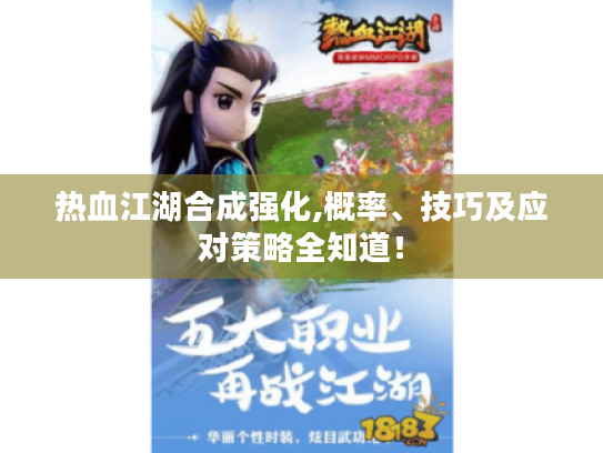 热血江湖合成强化,概率、技巧及应对策略全知道! 热血江湖合成强化,概率、技巧及应对策略全知道!
