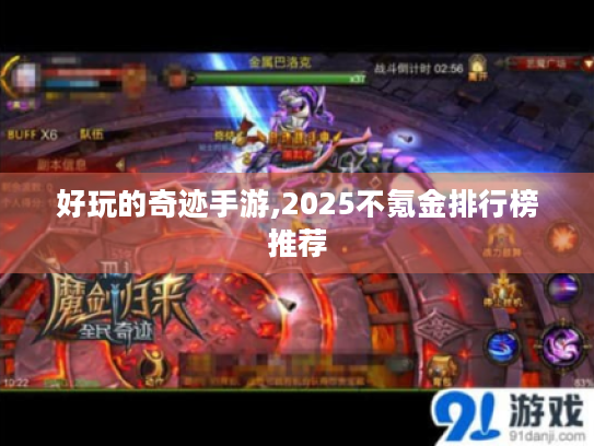 好玩的奇迹手游,2025不氪金排行榜推荐 好玩的奇迹手游,2025不氪金排行榜推荐