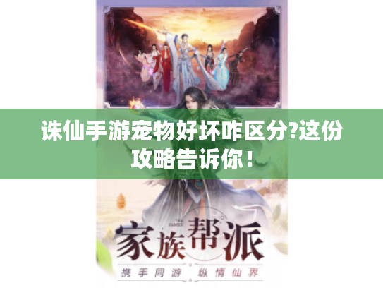 诛仙手游宠物好坏咋区分?这份攻略告诉你！