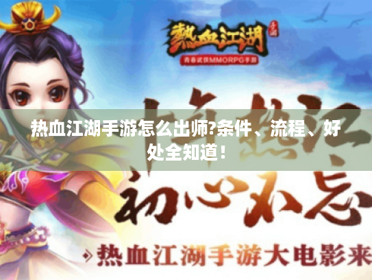 热血江湖手游怎么出师?条件、流程、好处全知道! 热血江湖手游怎么出师?条件、流程、好处全知道!