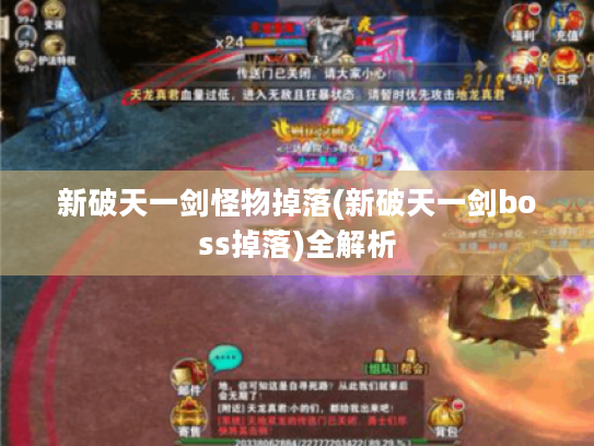 新破天一剑怪物掉落(新破天一剑boss掉落)全解析 新破天一剑怪物掉落(新破天一剑boss掉落)全解析