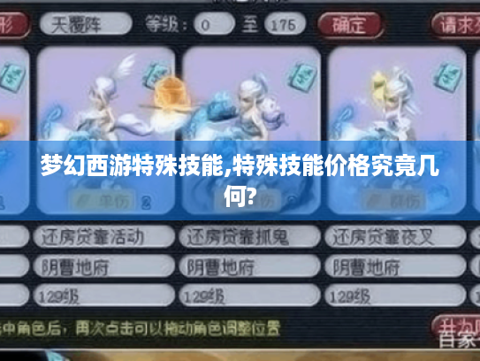 梦幻西游特殊技能,特殊技能价格究竟几何? 梦幻西游特殊技能,特殊技能价格究竟几何?