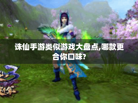 诛仙手游类似游戏大盘点,哪款更合你口味?