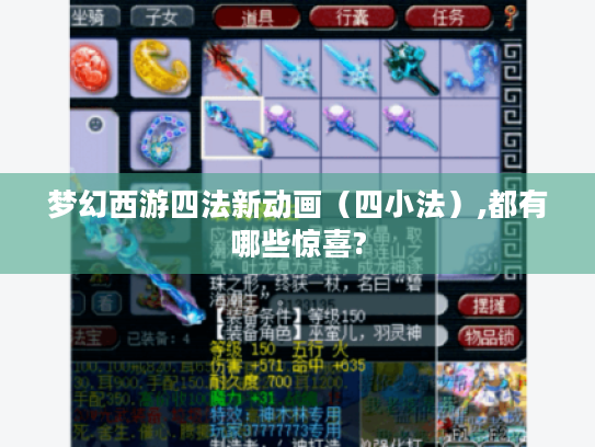 梦幻西游四法新动画(四小法),都有哪些惊喜? 梦幻西游四法新动画(四小法),都有哪些惊喜?