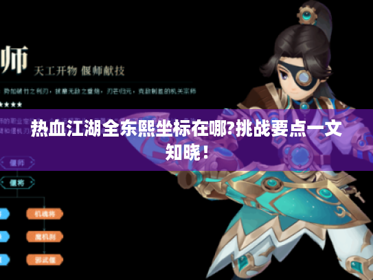 热血江湖全东熙坐标在哪?挑战要点一文知晓! 热血江湖全东熙坐标在哪?挑战要点一文知晓!