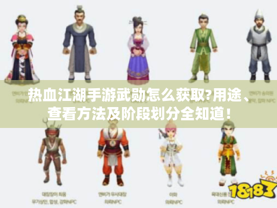 热血江湖手游武勋怎么获取?用途、查看方法及阶段划分全知道! 热血江湖手游武勋怎么获取?用途、查看方法及阶段划分全知道!