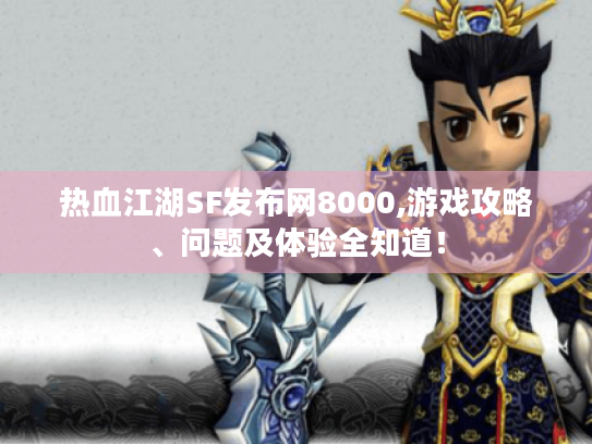 热血江湖SF发布网8000,游戏攻略、问题及体验全知道! 热血江湖SF发布网8000,游戏攻略、问题及体验全知道!