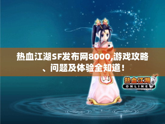 热血江湖SF发布网8000,游戏攻略、问题及体验全知道! 热血江湖SF发布网8000,游戏攻略、问题及体验全知道!