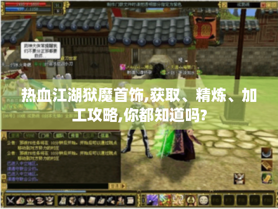 热血江湖狱魔首饰,获取、精炼、加工攻略,你都知道吗? 热血江湖狱魔首饰,获取、精炼、加工攻略,你都知道吗?