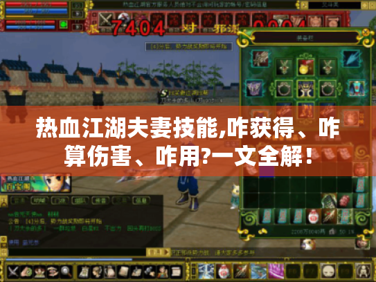 热血江湖夫妻技能,咋获得、咋算伤害、咋用?一文全解! 热血江湖夫妻技能,咋获得、咋算伤害、咋用?一文全解!
